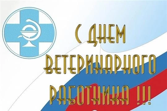 Уважаемые работники ветеринарной службы Горьковского района, ветераны отрасли!