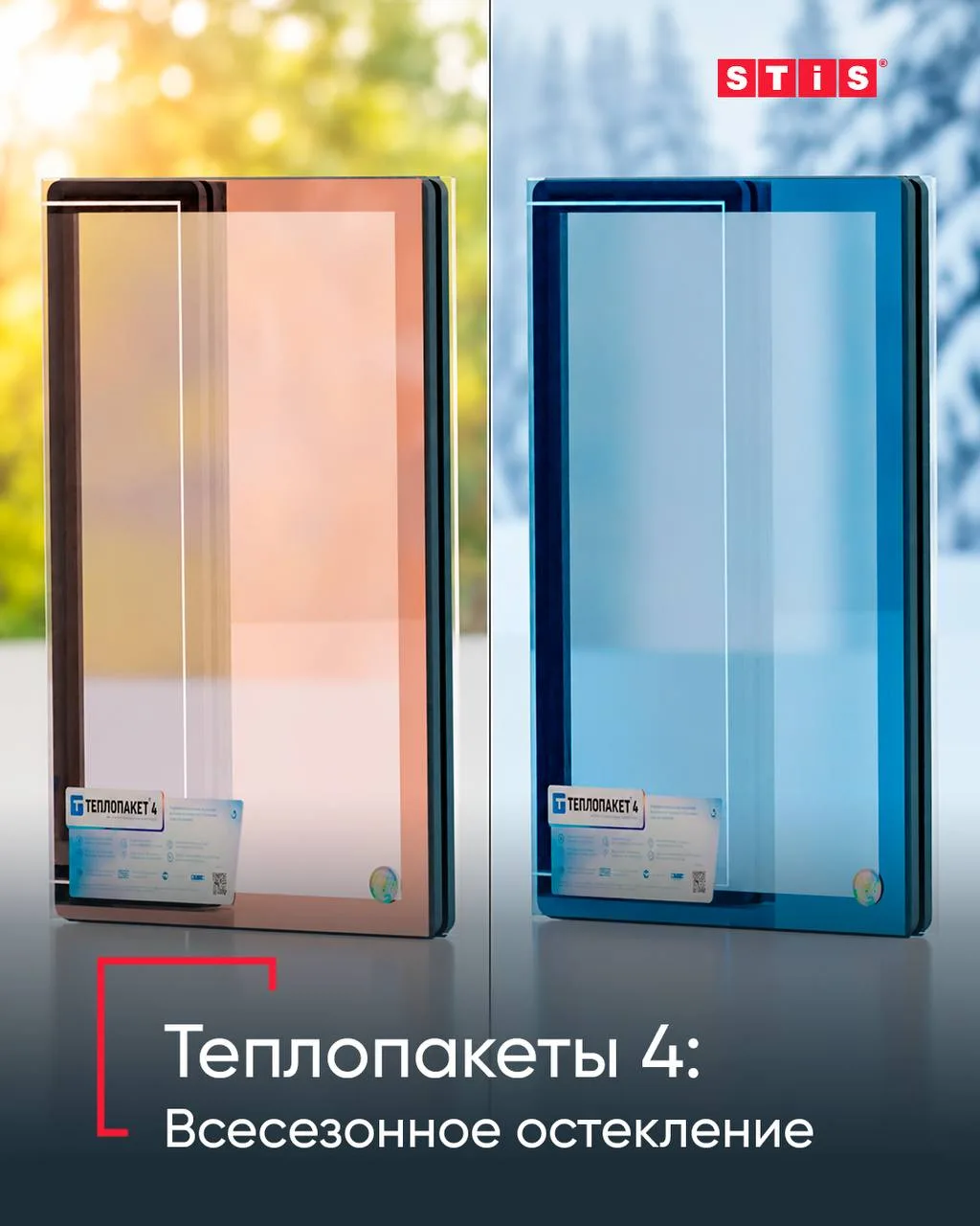 ❓ Почему мы называем остекление с Теплопакетами 4 всесезонным?

Обычные стеклопакеты зимой слабо уде