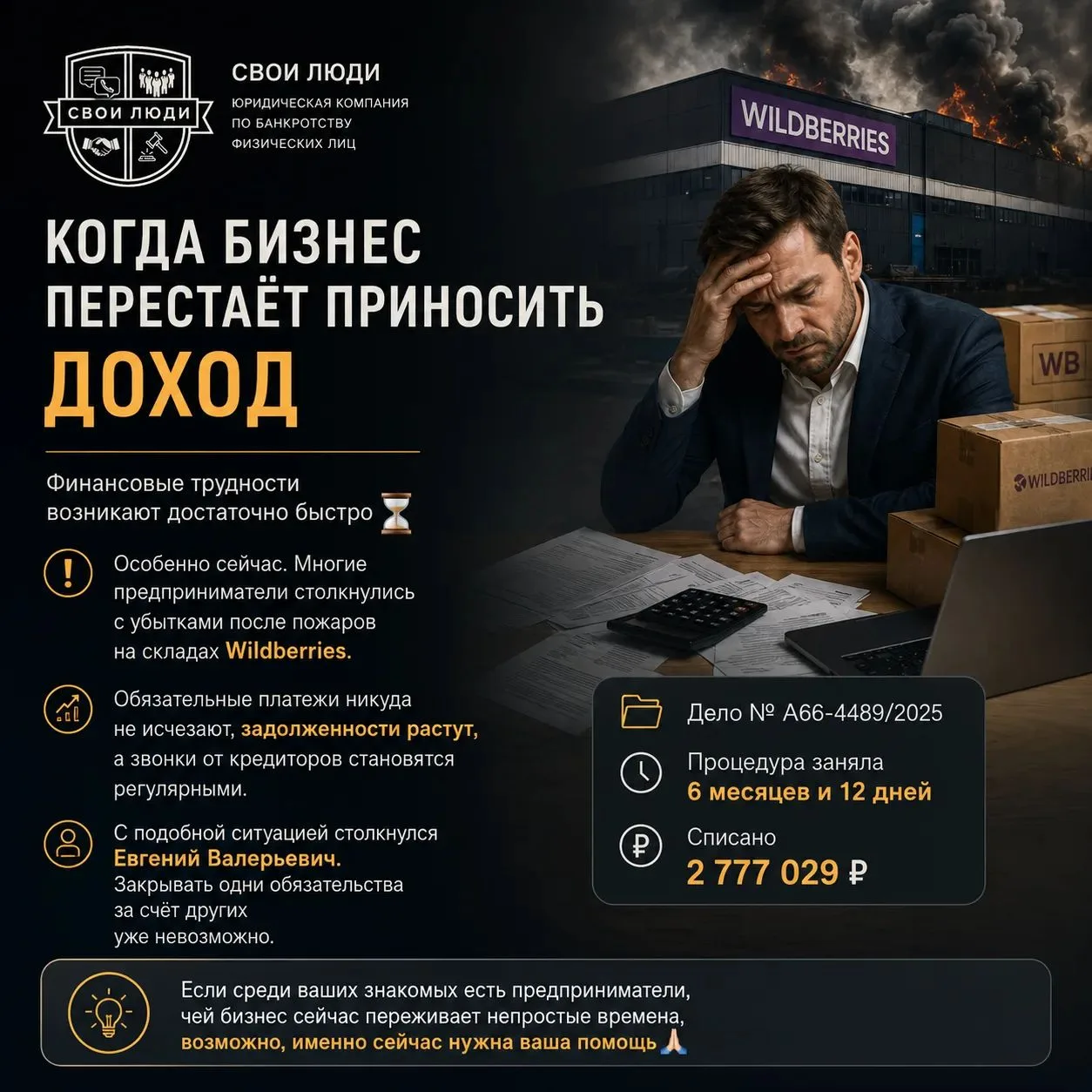 Когда бизнес перестаёт приносить доход, финансовые трудности возникают достаточно быстро ⌛️

‼️ Особ