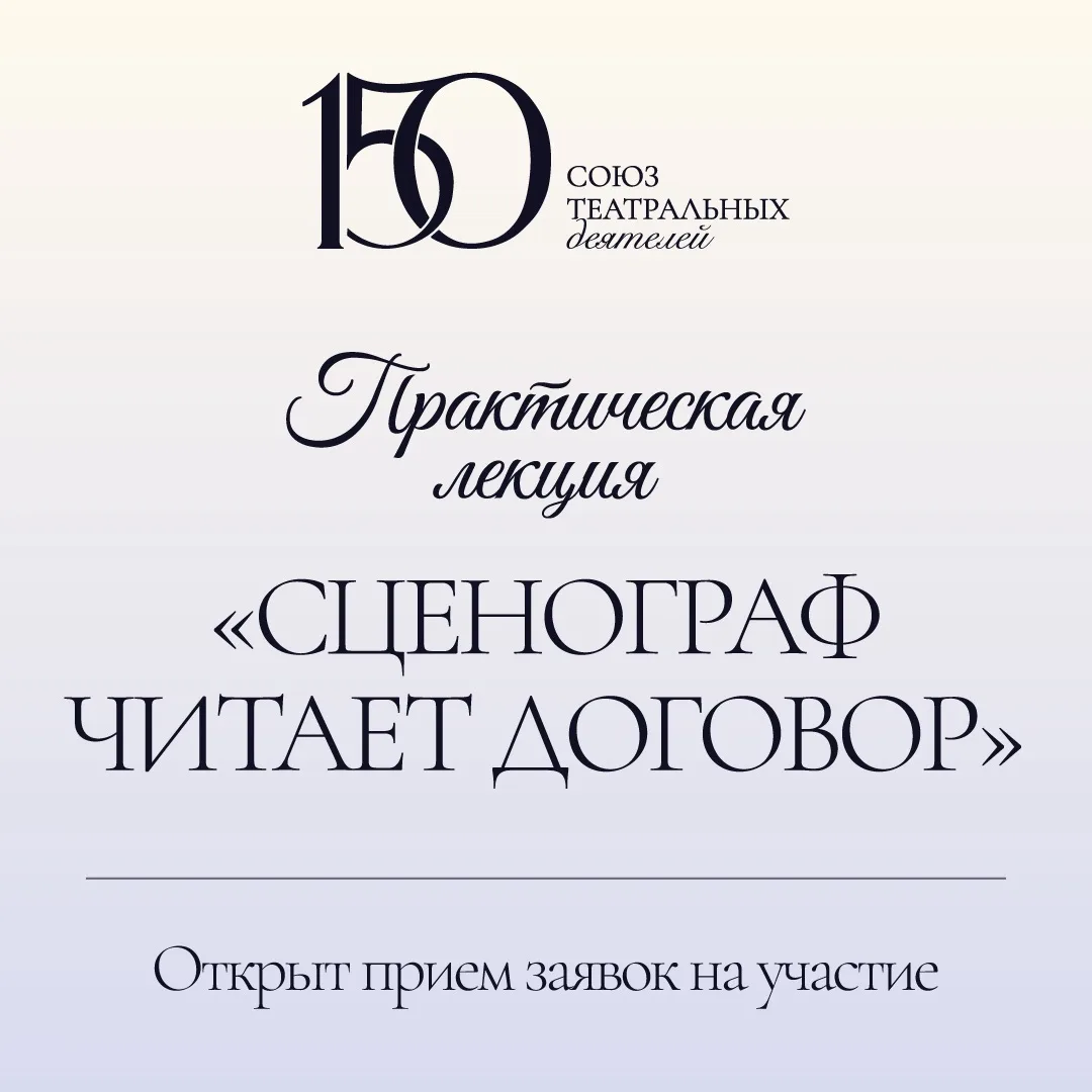 «Сценограф читает договор»: практическая лекция о правовой защите художников