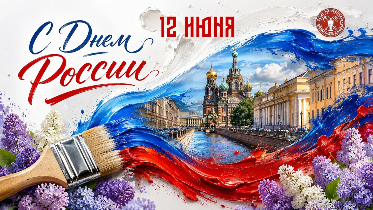 🇷🇺 12 июня — День России!

Этот праздник символизирует тысячелетний путь России, объединяющий нашу