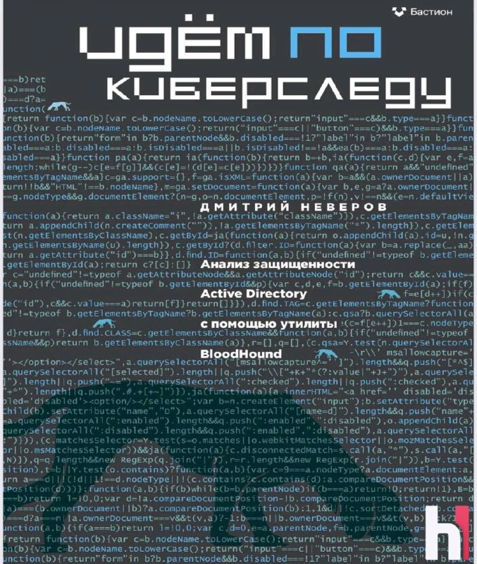 🧑‍🎓 Книга: Идём по киберследу | Анализ защищенности Active Directory c помощью утилит...