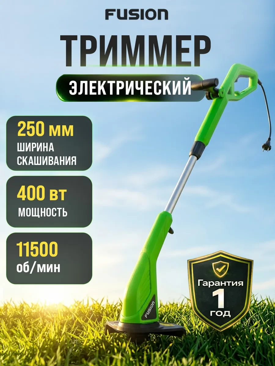 🏠 Триммер электрический садовый 11500 об мин, 400 Вт FUSION