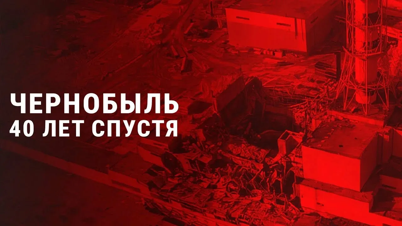 26 апреля 2026 года — ровно 40 лет со дня трагедии на Чернобыльской АЭС…