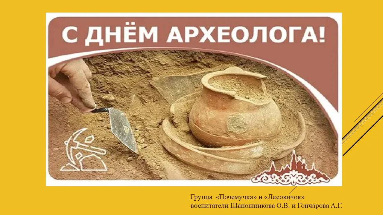 День археолога в России отмечают 15 августа. Профессия археолога окутана ореолом романт...