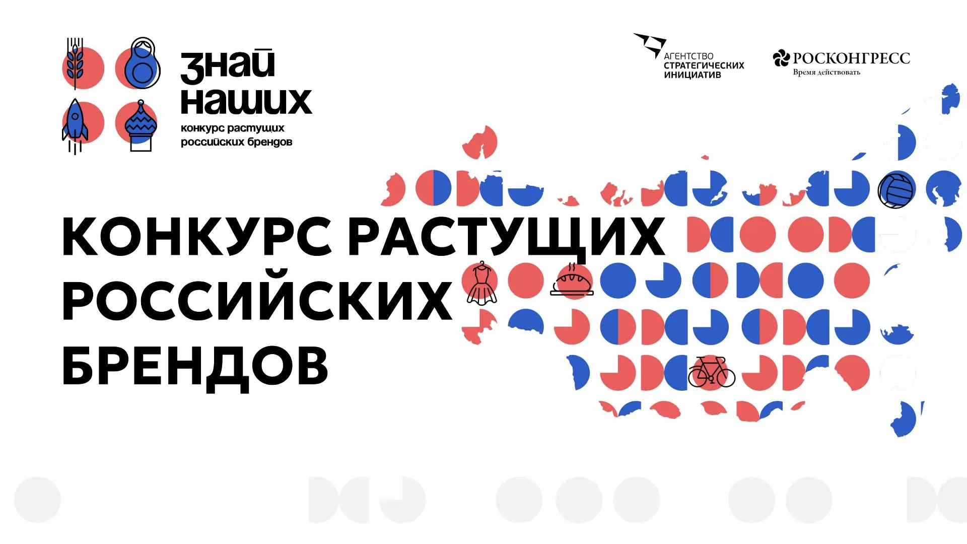Прием заявок на конкурс растущих российских брендов «Знай наших» продлили до 15 июня
