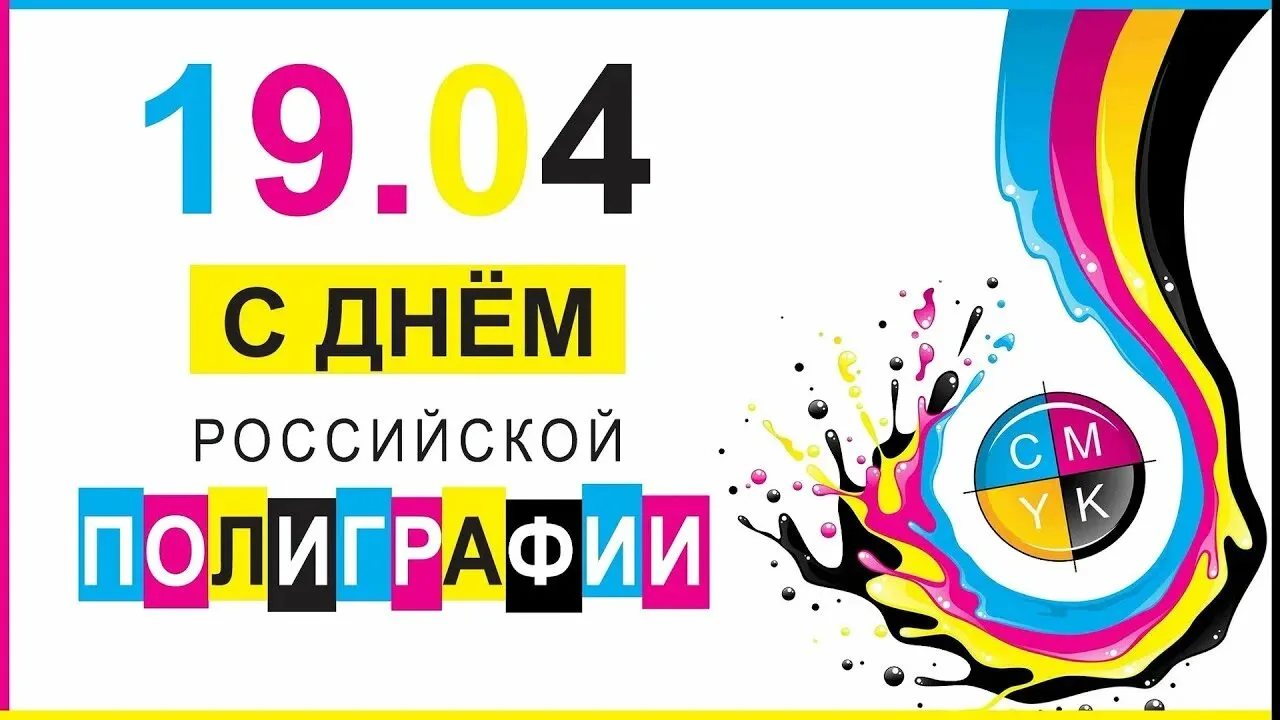 С Днём полиграфиста! 😘
