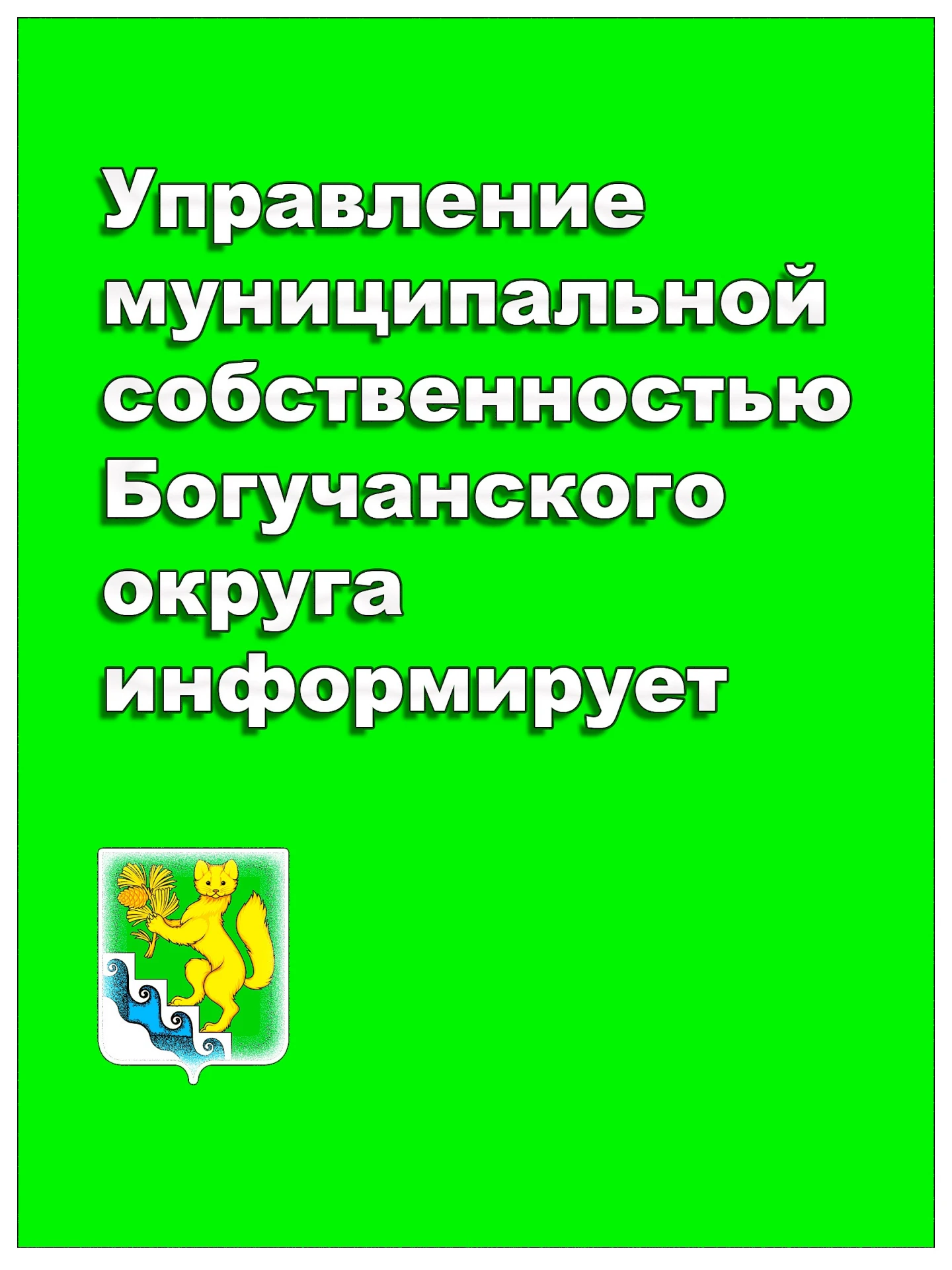 ИНФОРМАЦИЯ УПРАВЛЕНИЯ МУНИЦИПАЛЬНОЙ СОБСТВЕННОСТЬЮ АДМИНИСТРАЦИИ БОГУЧАНСКОГО МУНИЦИПАЛ...