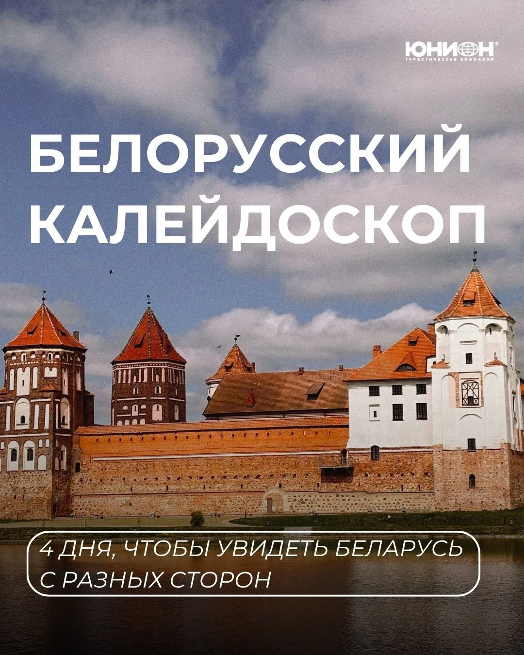 🇧🇾 БЕЛОРУССКИЙ КАЛЕЙДОСКОП 
4 дня, чтобы увидеть Беларусь во всём её разнообразии!

Минск, Мирский