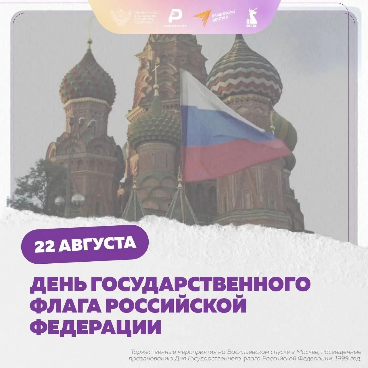 Ежегодно 22 августа отмечается День Государственного флага Российской Федерации.
