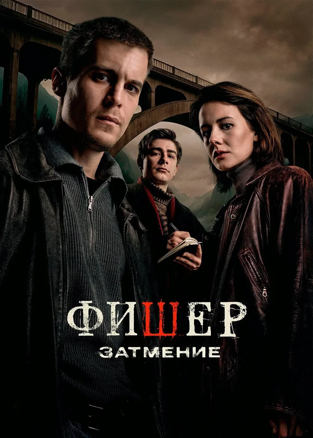 "Фишер 2. Затмение", 8 серий, драма, триллер, криминал, Россия, 2025
    В новом сезоне Евгений Боко