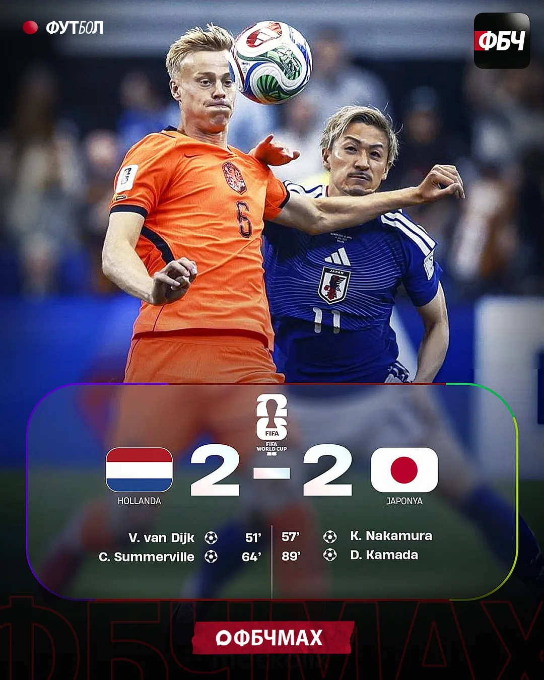 СБОРНАЯ ЯПОНИИ ВЫРВАЛА НИЧЬЮ у Нидерландов на 89-й минуте ⚽🔥 2:2

Японцы быстрые как на мопедах! Го