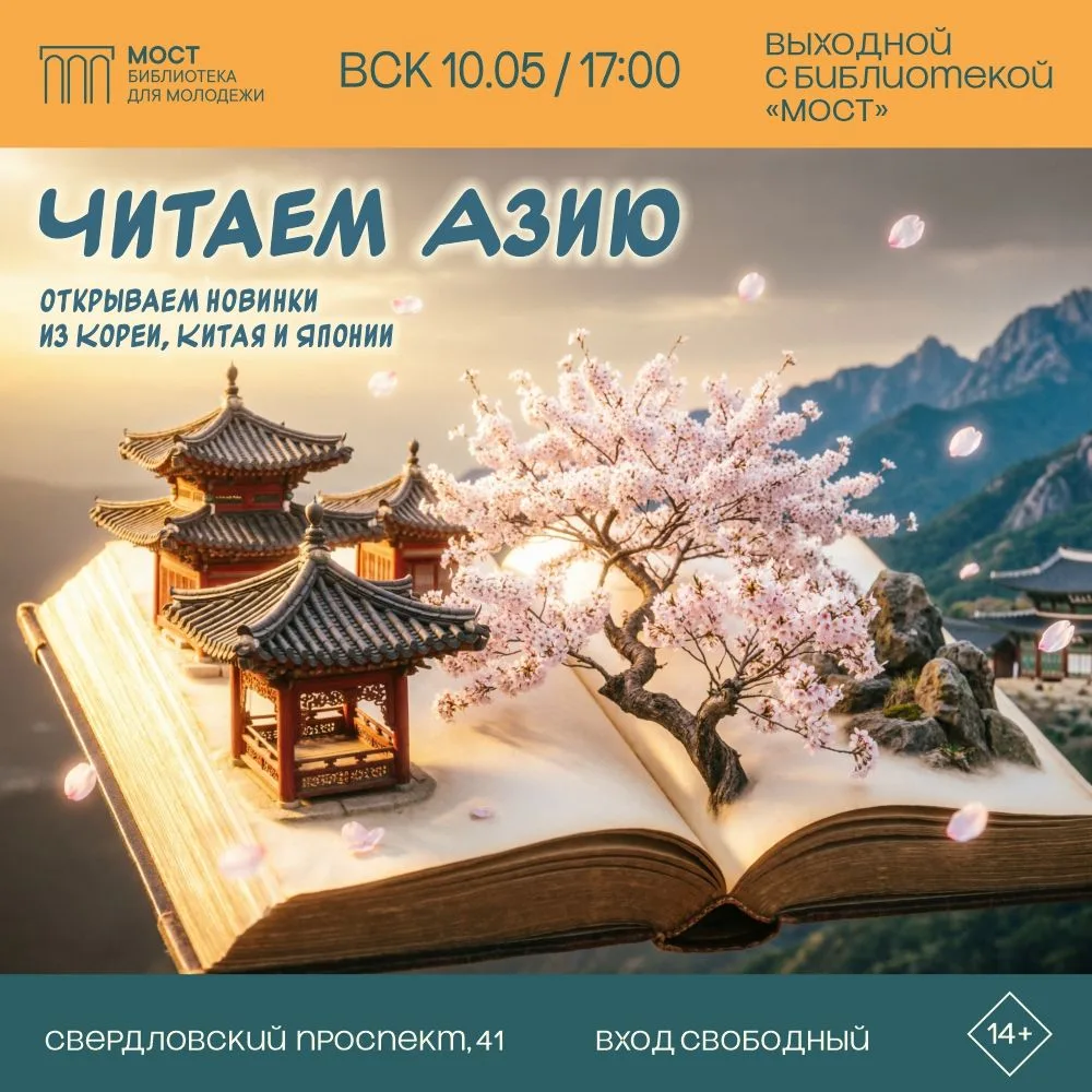«Читаем Азию»: открываем новинки из Кореи, Китая и Японии
Готовы погрузиться в мир современных азиат