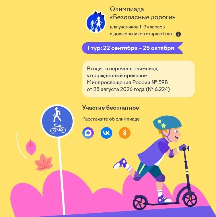 Уважаемые родители! Приглашаем Вас вместе с детьми принять участие в олимпиаде «Безопас...