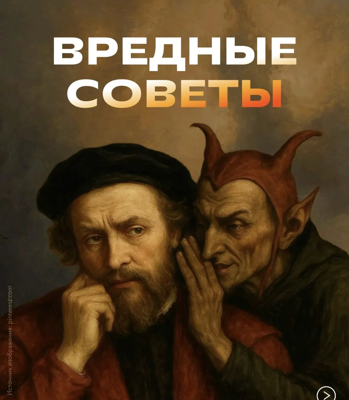 Вредные советы 😏