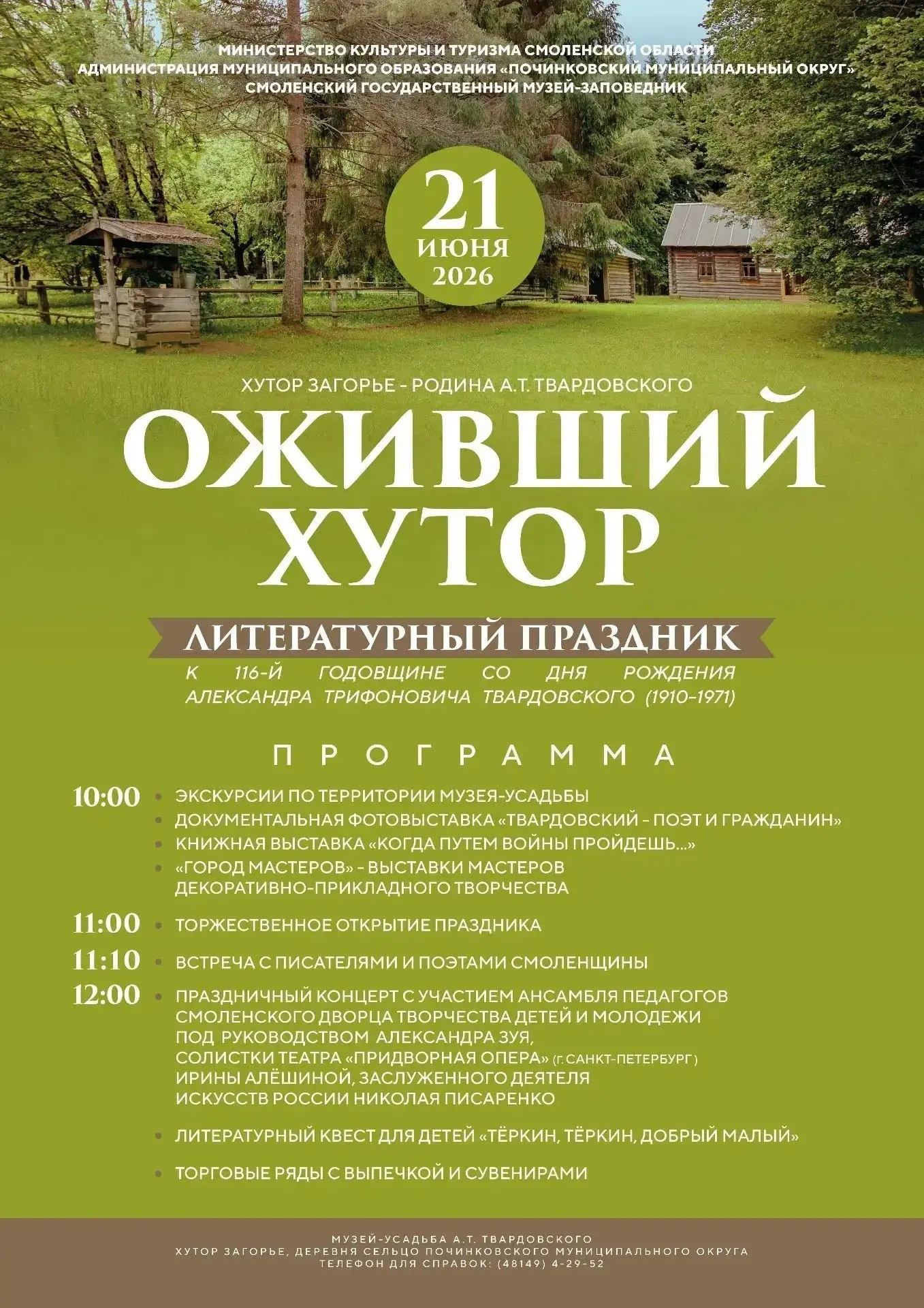 Музей-усадьба Александра Твардовского в Загорье ждёт гостей!