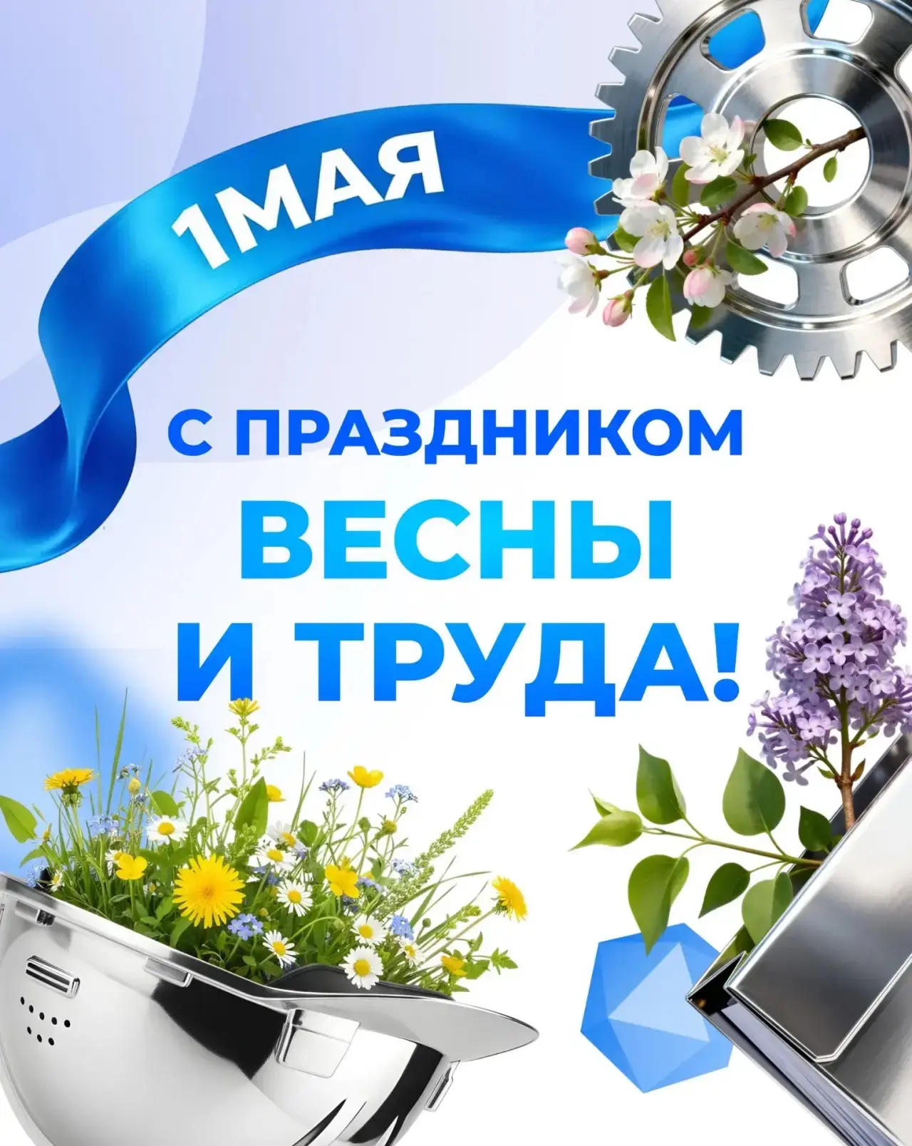 🌸 С Днём Весны и Труда! Поздравляем от всей души! 🌸  От всего сердца поздравляем студентов, преподав