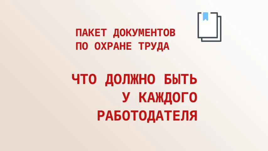 Проверка ГИТ начинается с бумаг. 
Если у вас нет инструкций, журналов или положения о СУОТ — готовьт