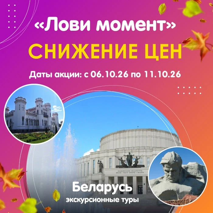 🛍️ Акция «Лови момент» на экскурсионные туры в Беларусь