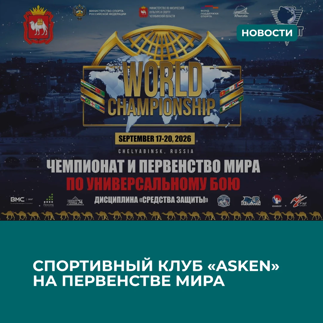🏆Спортивный клуб «Asken» Центра творчества «Созвездие» на Первенстве мира по универсал...