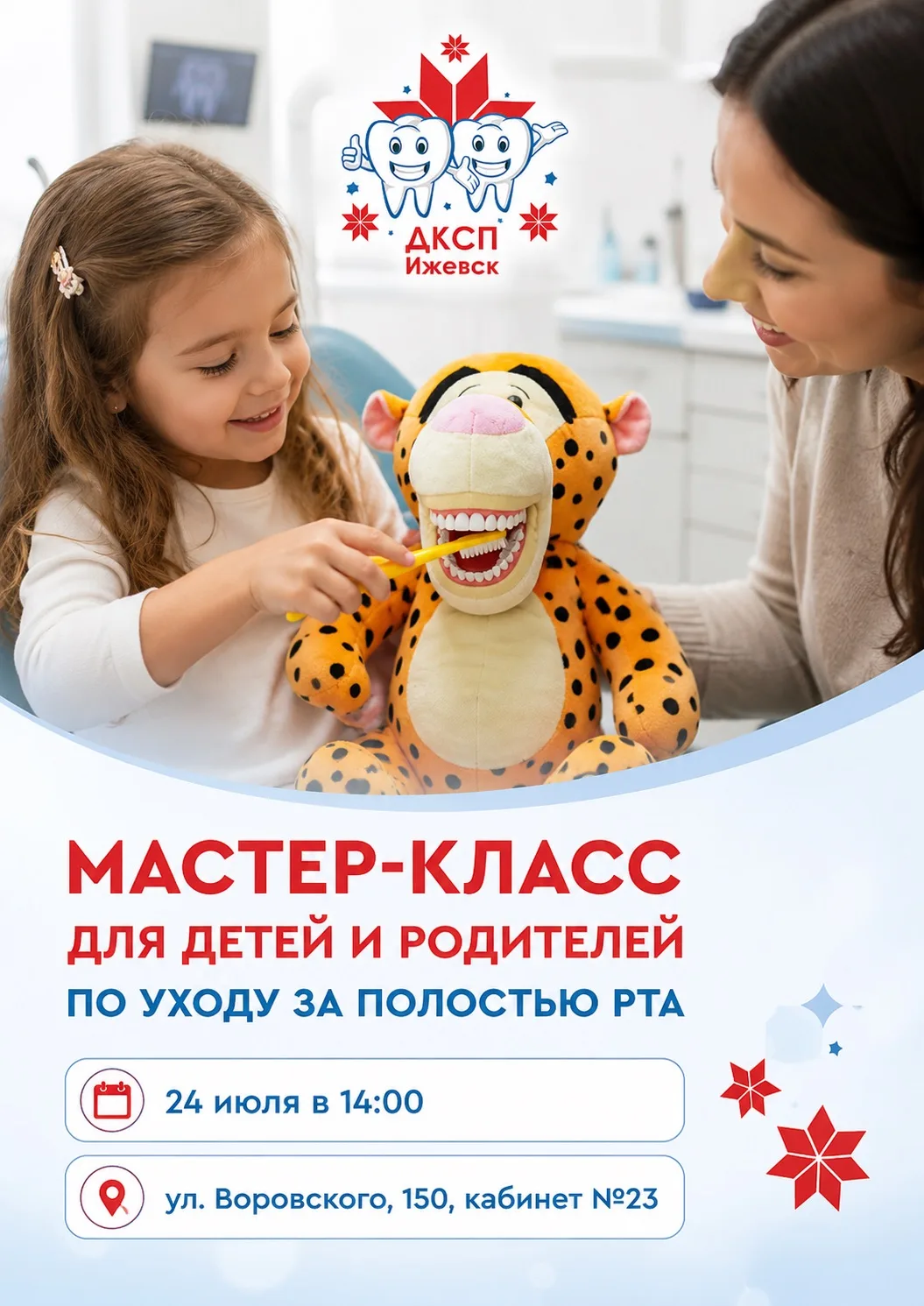 🦷 МАСТЕР-КЛАСС ДЛЯ ДЕТЕЙ И РОДИТЕЛЕЙ ПО УХОДУ ЗА ПОЛОСТЬЮ РТА🪥

📅 24 июля в 14:00
📍 ул. Воровско