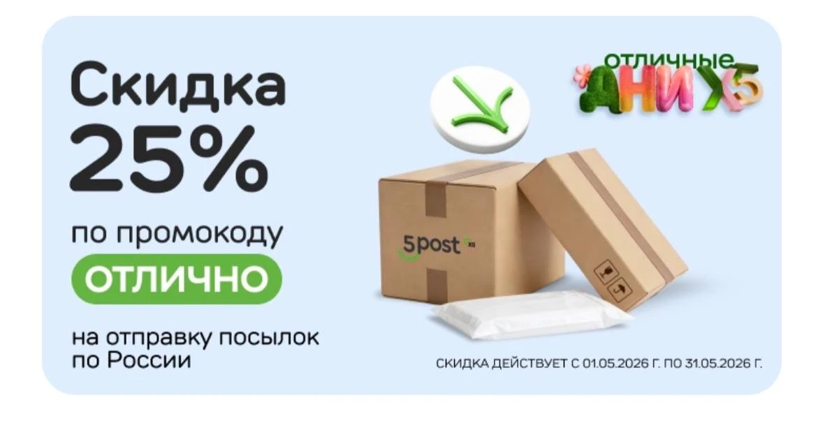 У 5пост доставки скидка 25% до конца мая!
