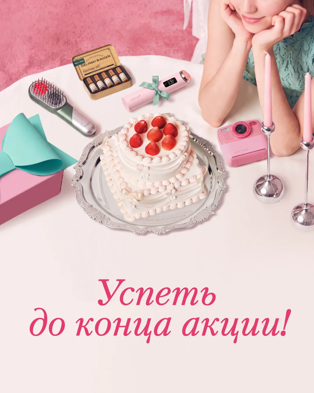Последние дни акции!

В наш день рождения боксы заканчиваются очень быстро. Но ты ещё успеваешь забр