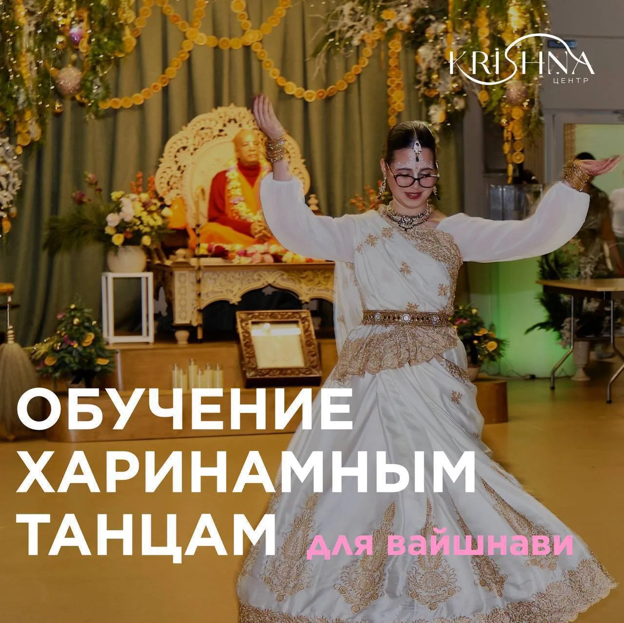 🌸ОБУЧЕНИЕ ХАРИНАМНЫМ ТАНЦАМ🌸для вайшнави