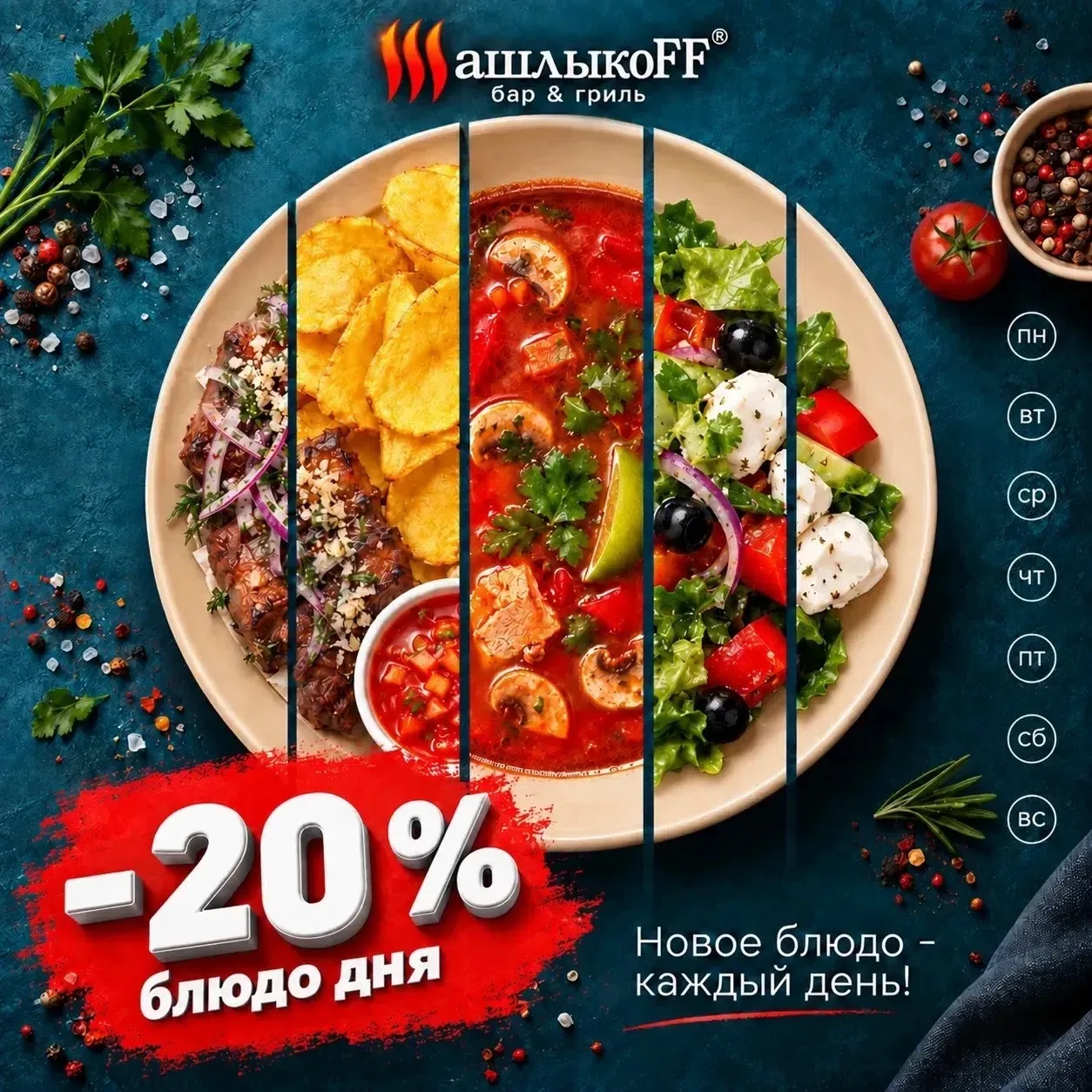 🔥 - 20% НА БЛЮДО ДНЯ🔥