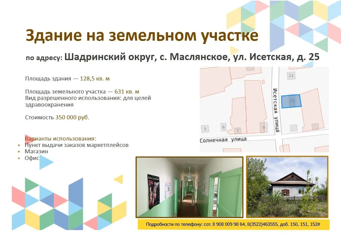 Департамент имущественных и земельных отношений Курганской области предлагает приобрест...