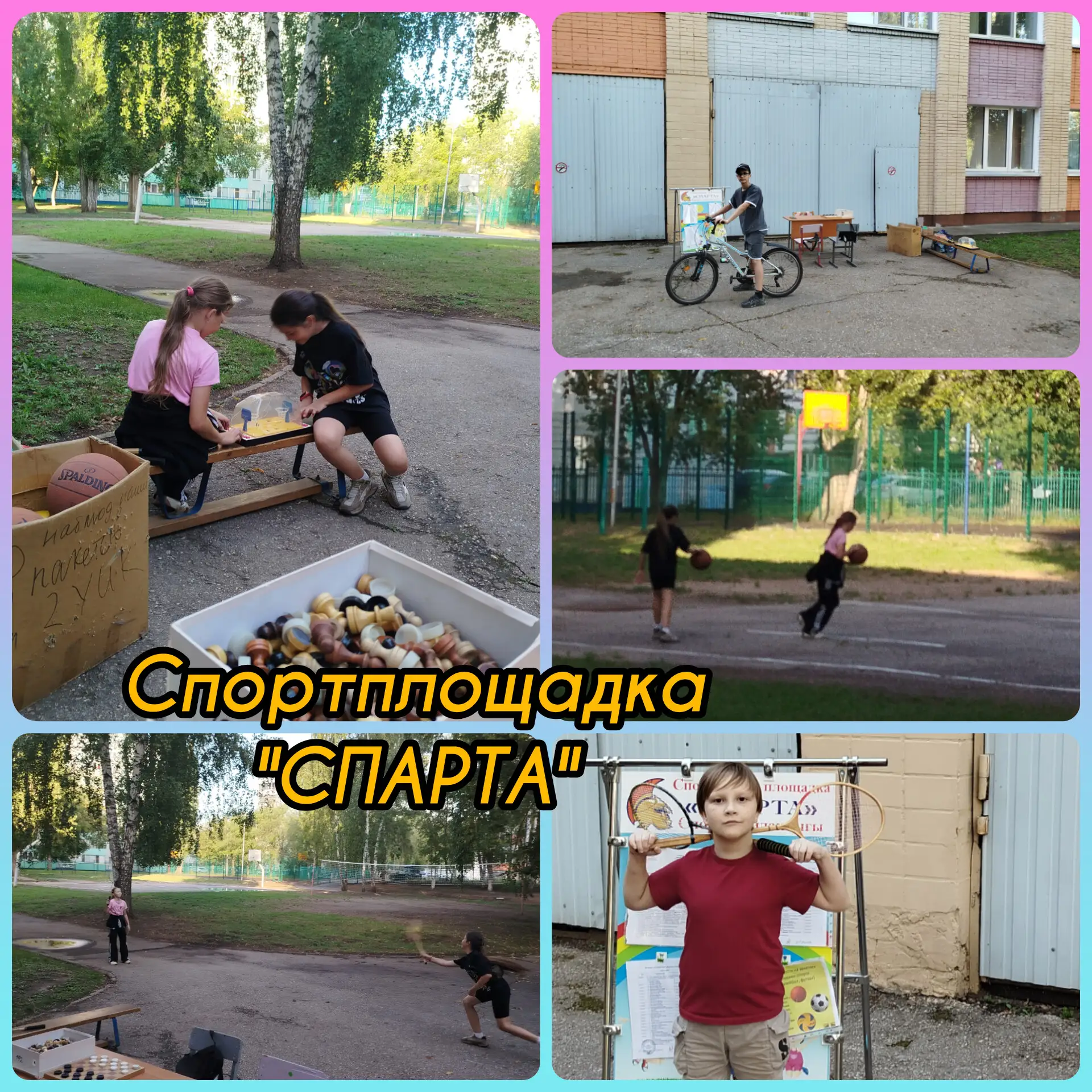 Сегодня на нашей спортплощадке мы играем в бадминтон и разные игры с мячом. Несмотря на...