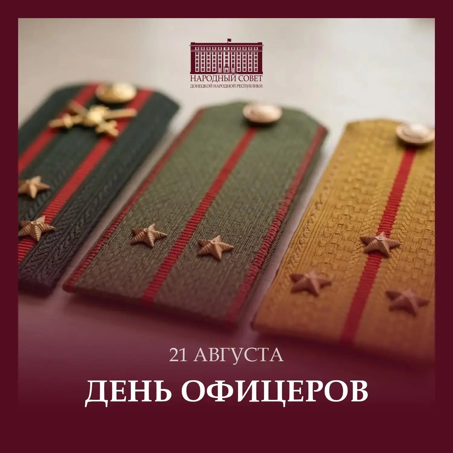 Уважаемые офицеры! Дорогие защитники! Поздравляю вас с вашим праздником!