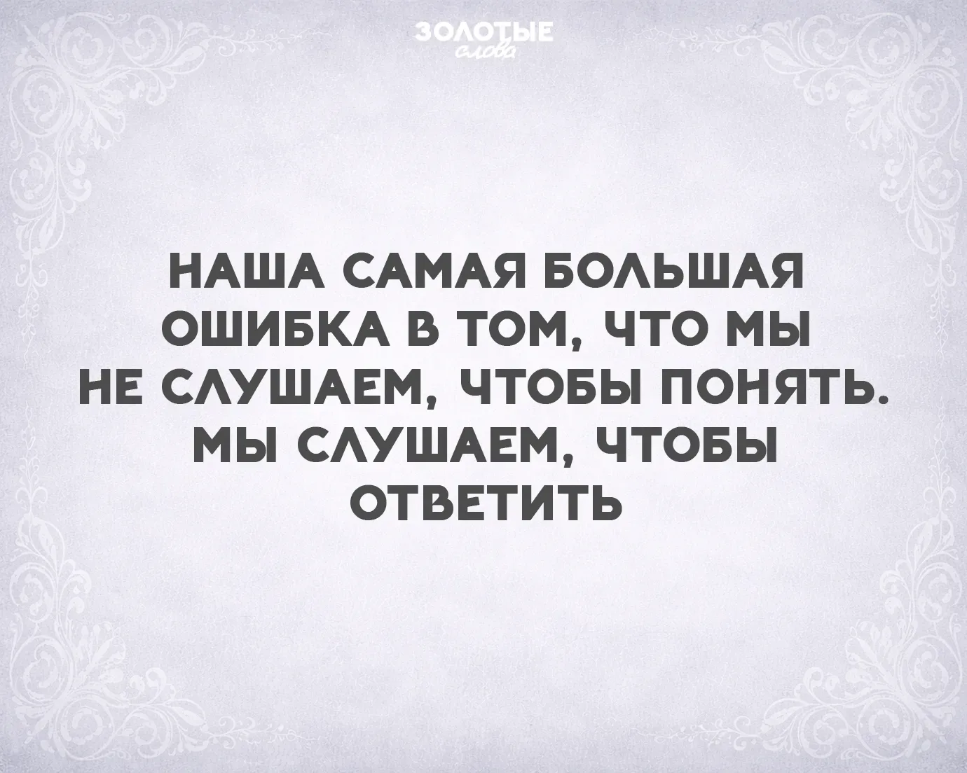 Золотые слова 📜