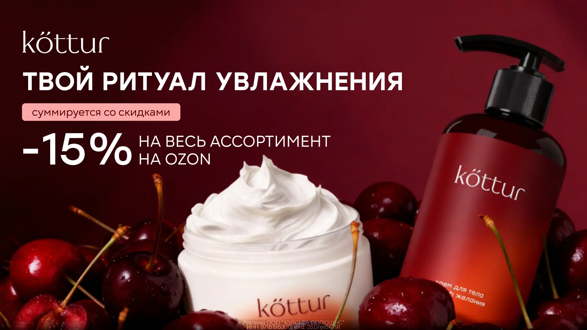 Дополнительная скидка 15% на косметику Kottur на Ozon🥰  Это уходовая косметика для ежедневного испол