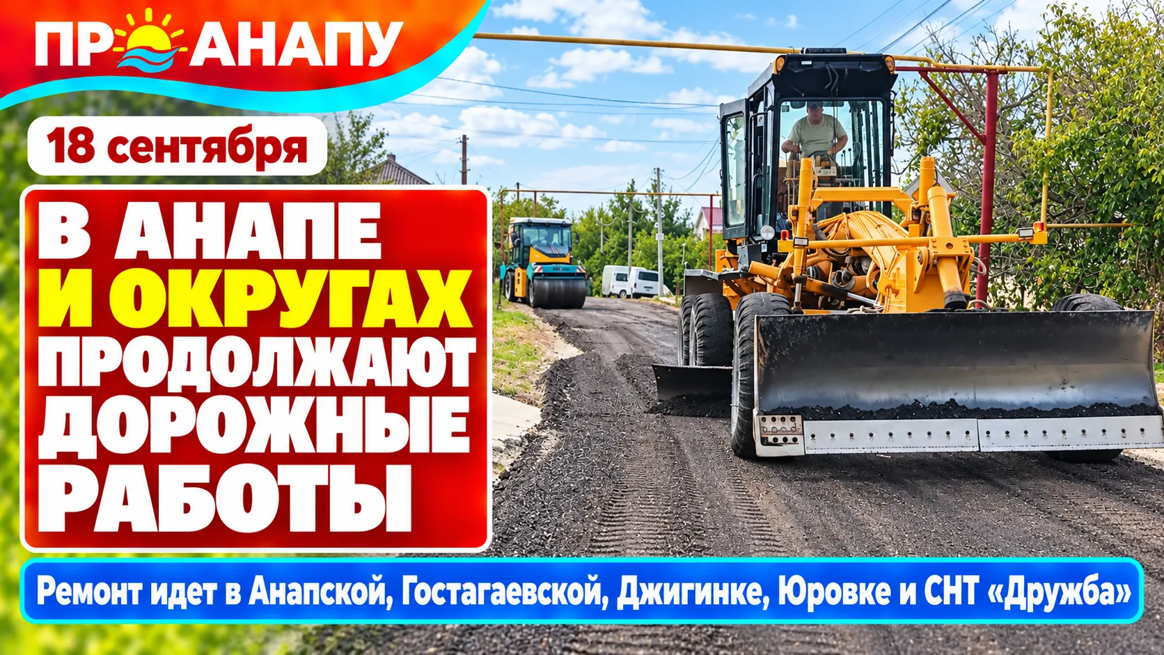 В Анапе и сельских округах продолжают ремонтировать дороги