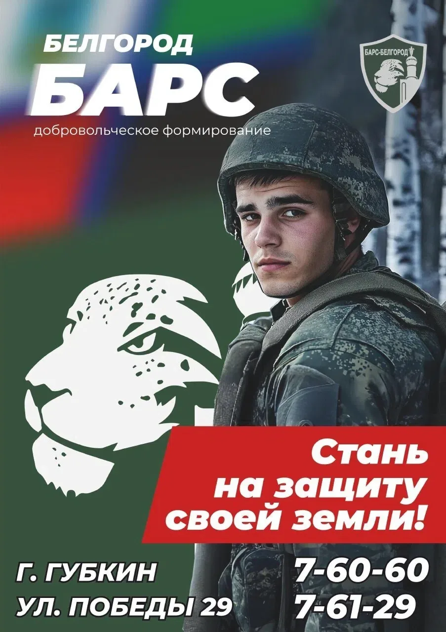 Министерство обороны Российской Федерации ведёт набор в добровольческий отряд «БАРС–Бел...