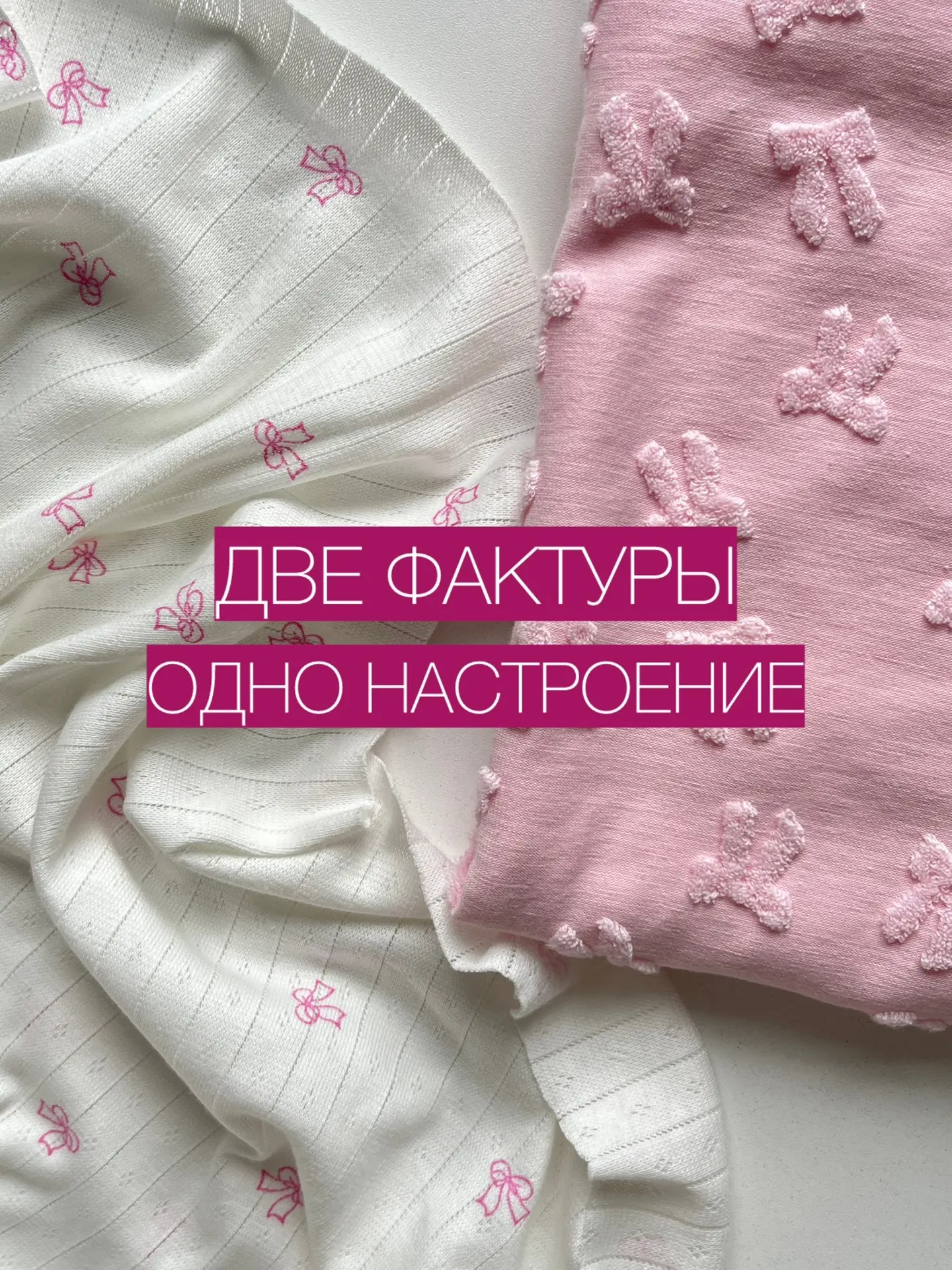 Милые 🎀 на двух разных фактурах - это то, что нужно было вам, мы уверены🥰 

Потому что от такого с