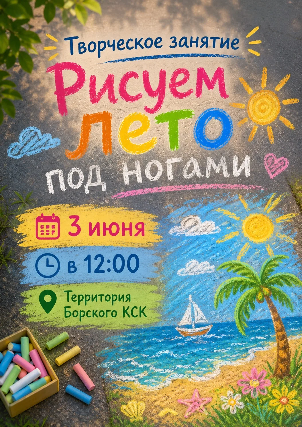 🌞🎨 Друзья, приглашаем на творческое занятие «Рисуем лето под ногами»!
