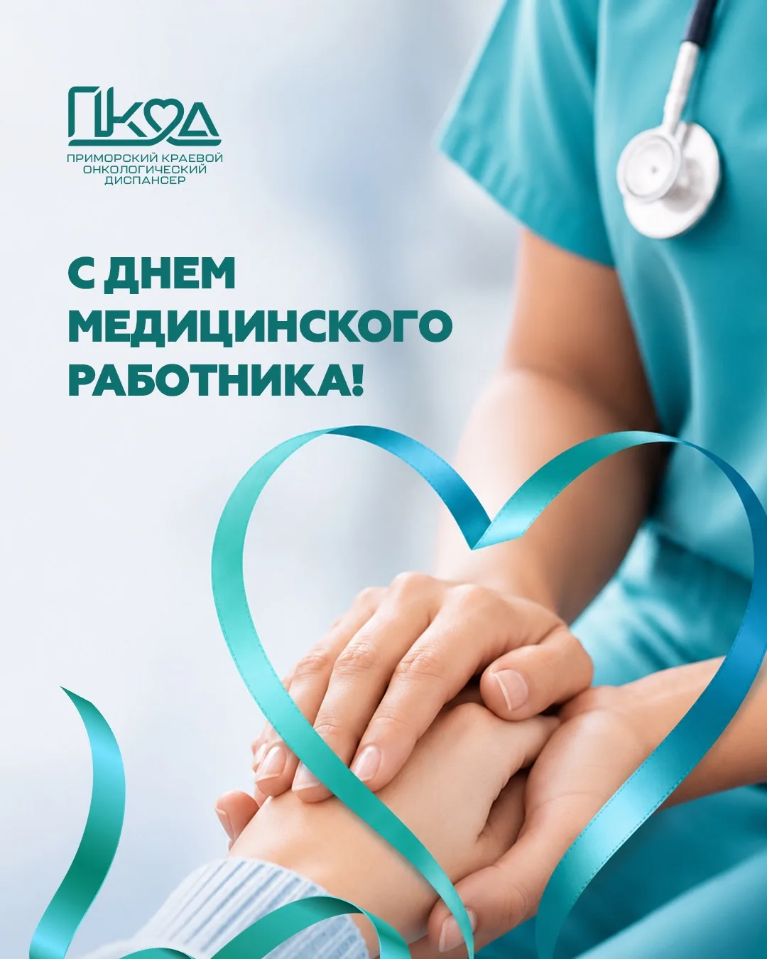 Уважаемые медицинские работники Приморского края!