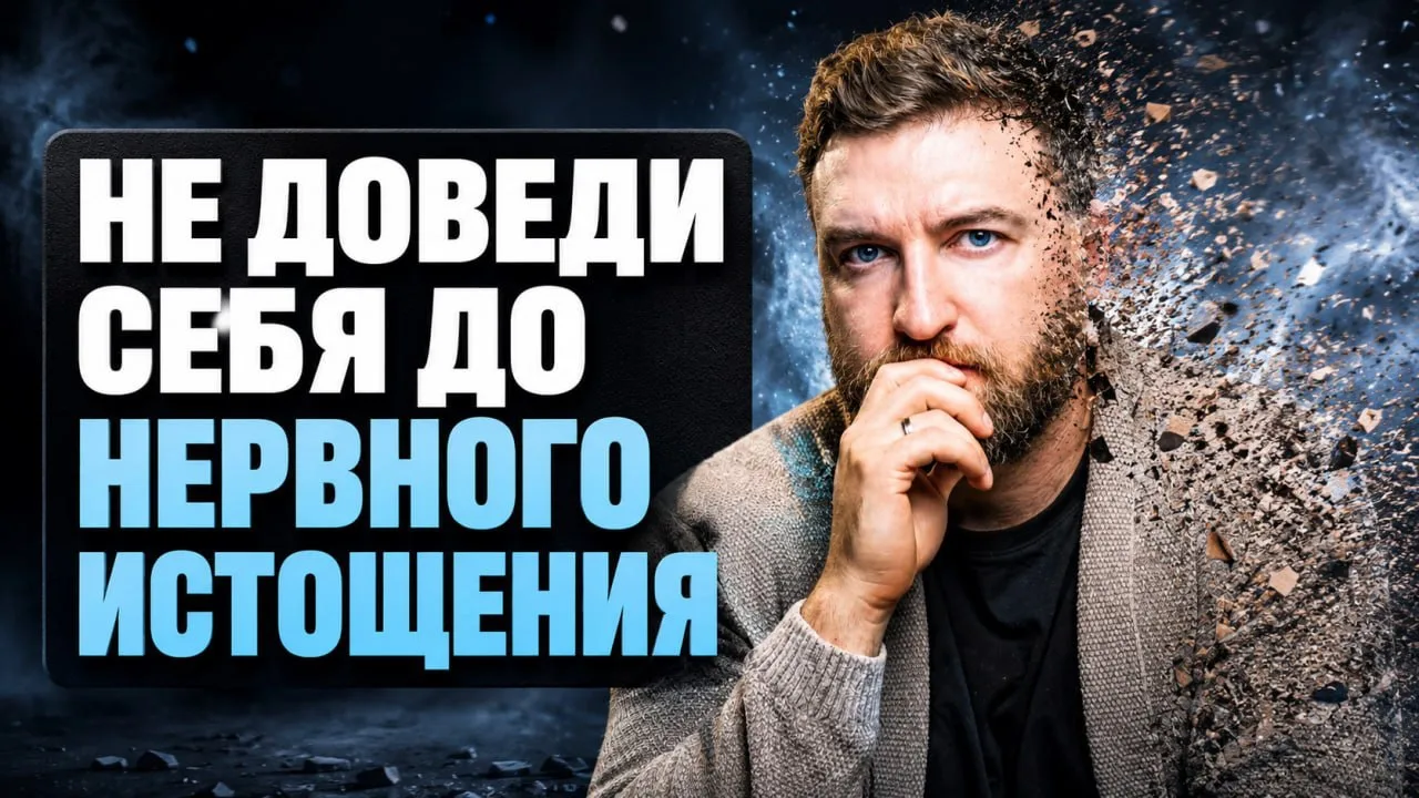 Эти 3 привычки доведут тебя до нервного истощения

Смотрите новое видео⤵️

YouTube - https://youtu.b