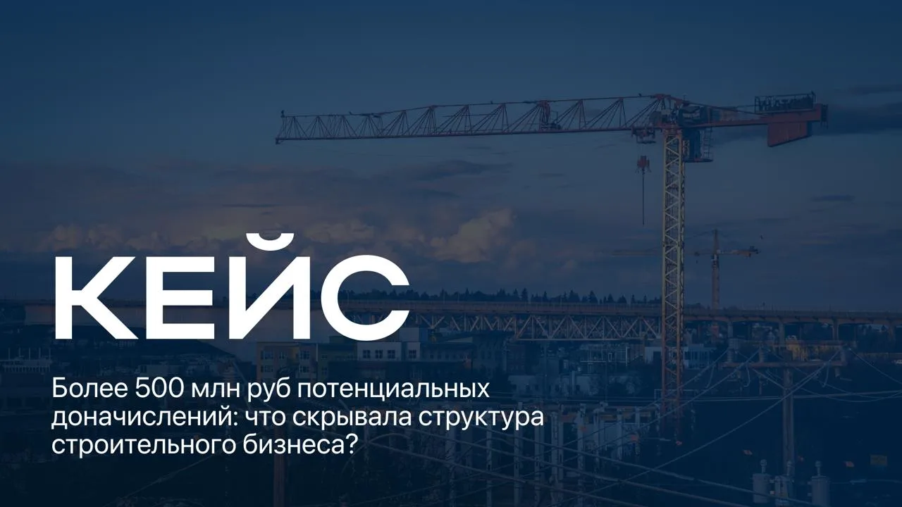 Стройка и налоговые риски более чем на 500 000 000 руб 😱