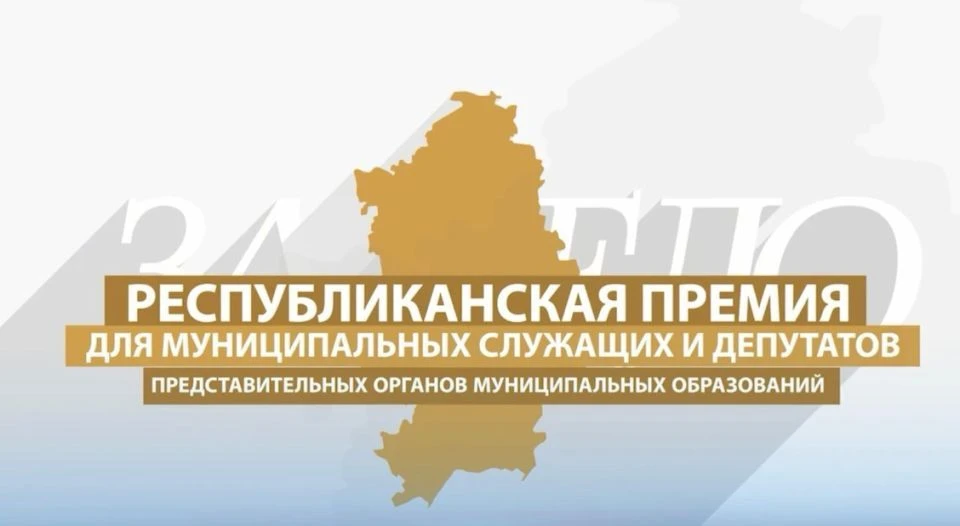 📢 Продолжается приём заявок на участие в Республиканской премии для муниципальных служащих и депута