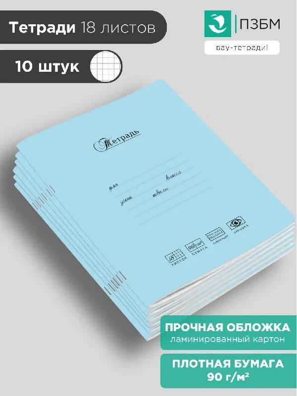 Тетрадь 18 листов клетка 10 штук ПЗБМ