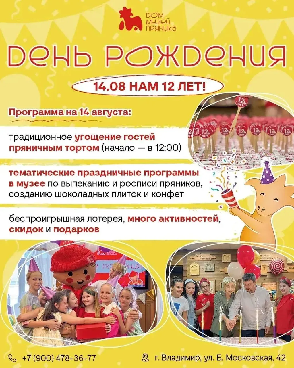 14 августа Дому-музею Пряника исполняется 12 лет — целая дюжина самых теплых и пряничны...