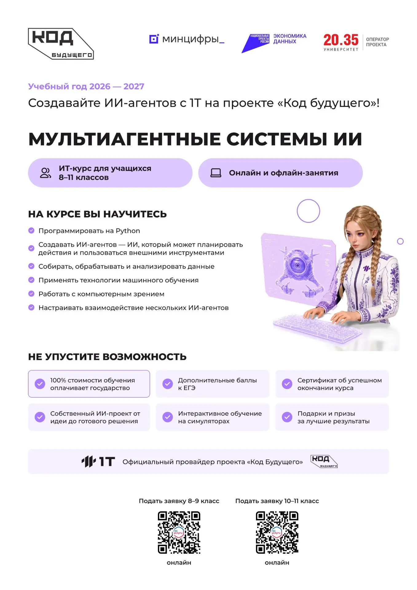 Приглашаем учеников 8-11 классов принять участие в проекте «Код будущего»!