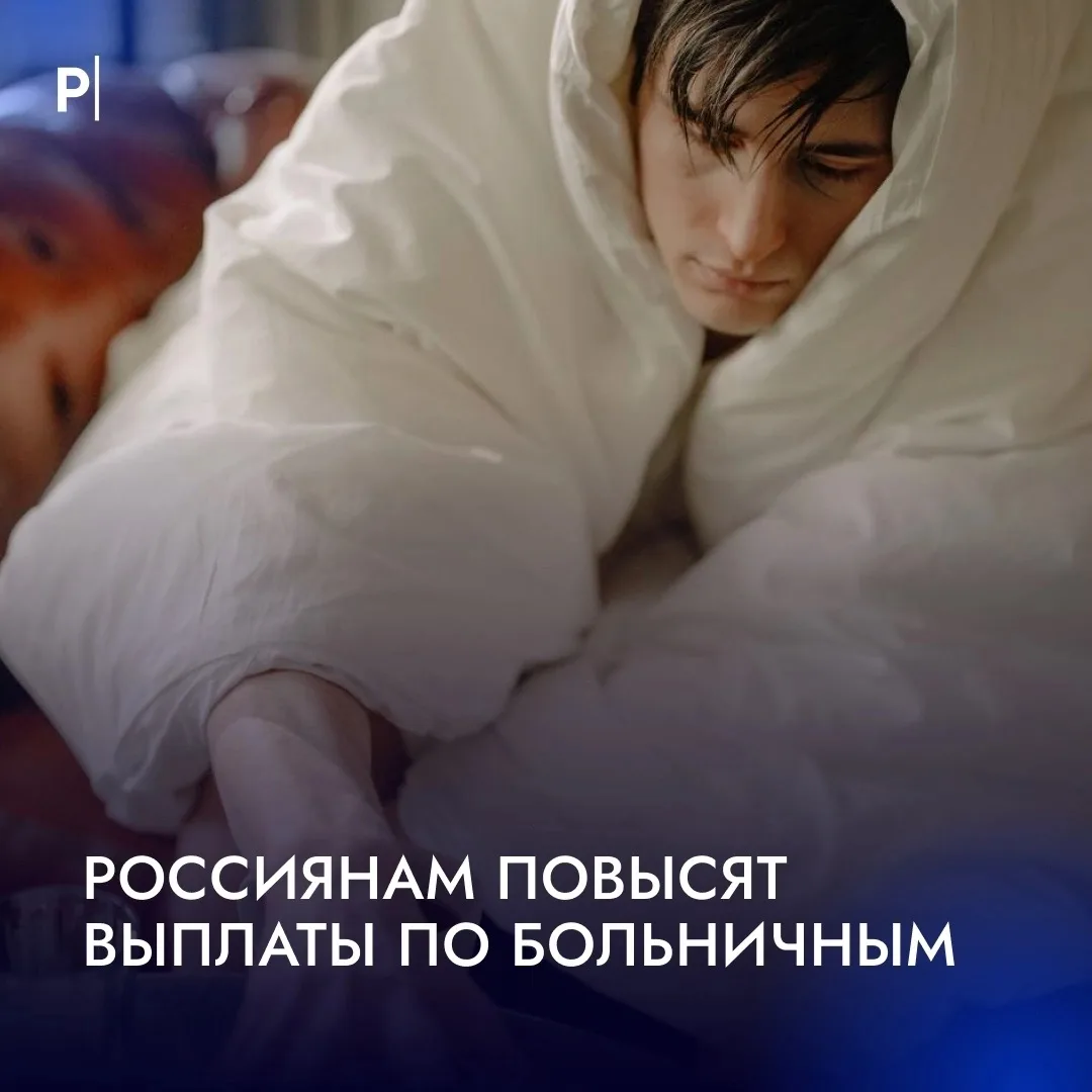 💊 Больничные станут выше: что нужно знать о выплатах в 2026–2028 годах
