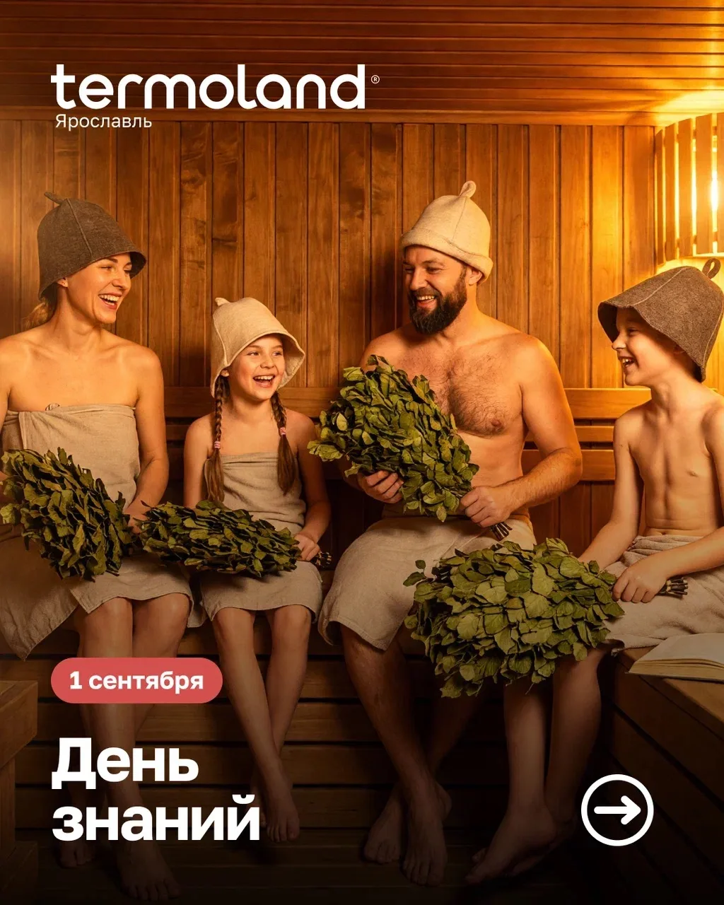 Приглашаем отпраздновать День знаний в Termoland Ярославль! 🎉