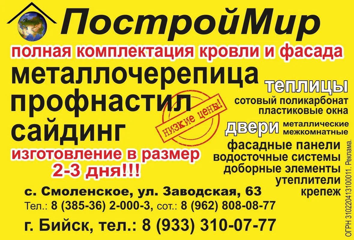 ПостройМир (Смоленское, Бийск)