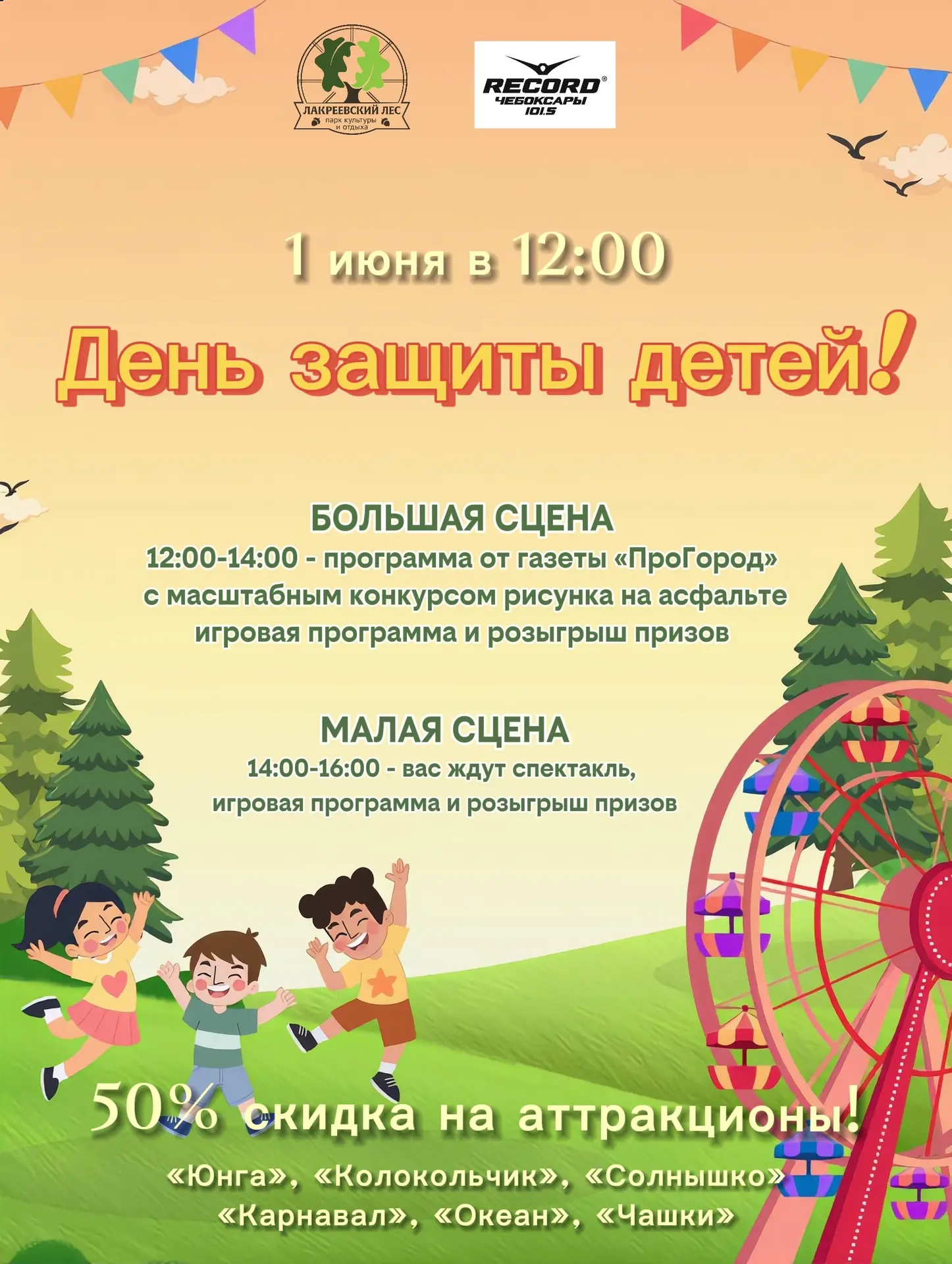 🚀 Праздник Детства в Лакреевском Парке: 1 июня – день, полный волшебства и улыбок! 🚀