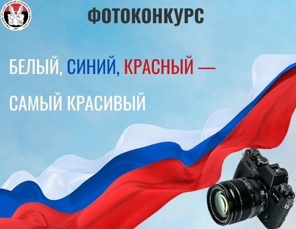 «Белый, синий, красный – самый красивый»